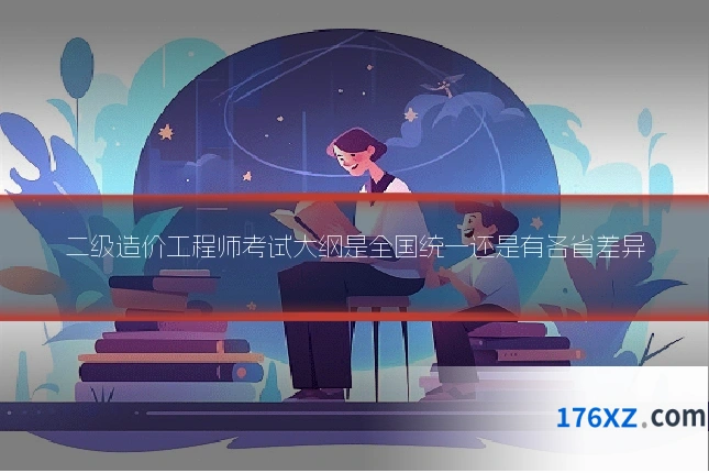 二级造价工程师考试大纲是全国统一还是有各省差异