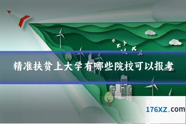 精准扶贫上大学有哪些院校可以报考