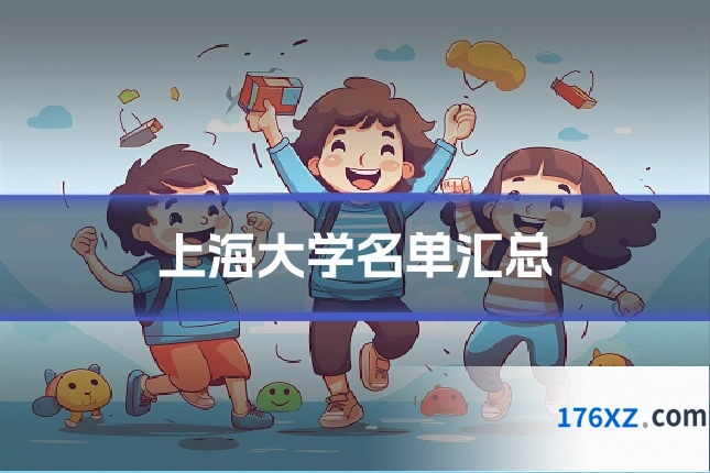 上海大学名单汇总
