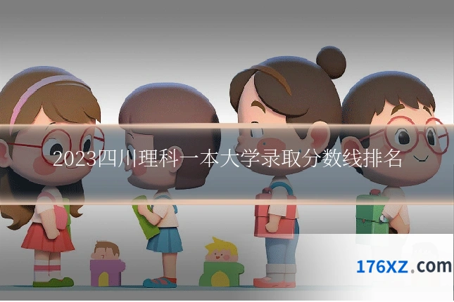 2023四川理科一本大学录取分数线排名