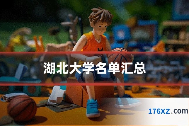 湖北大学名单汇总