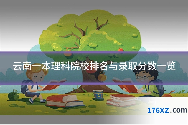 云南一本理科院校排名与录取分数一览