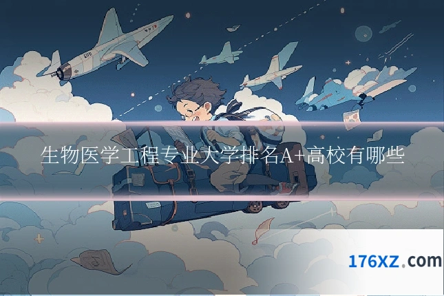 生物医学工程专业大学排名A+高校有哪些
