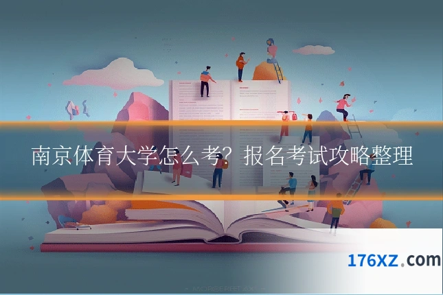 南京体育大学怎么考？报名考试攻略整理