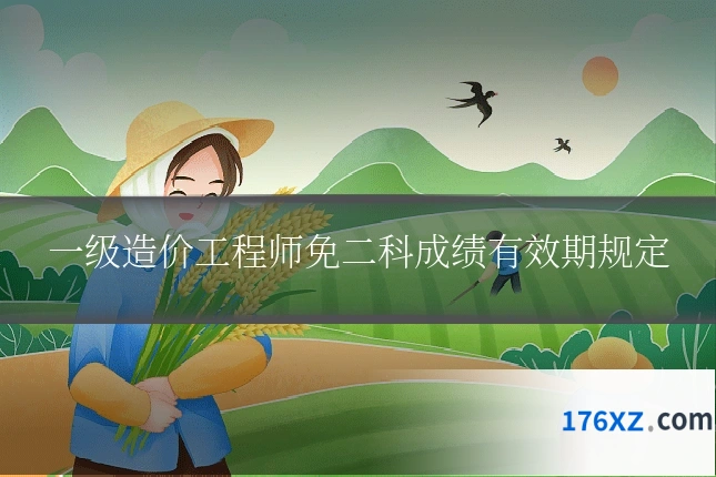 一级造价工程师免二科成绩有效期规定