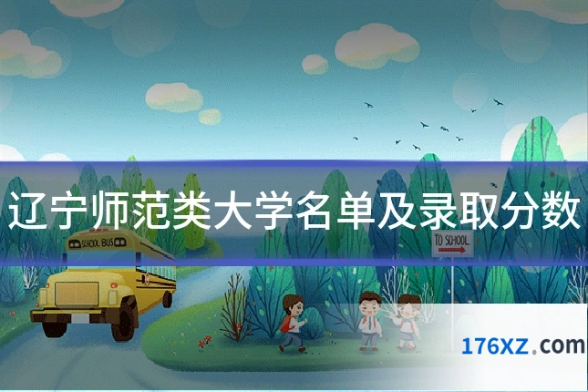 辽宁师范类大学名单及录取分数