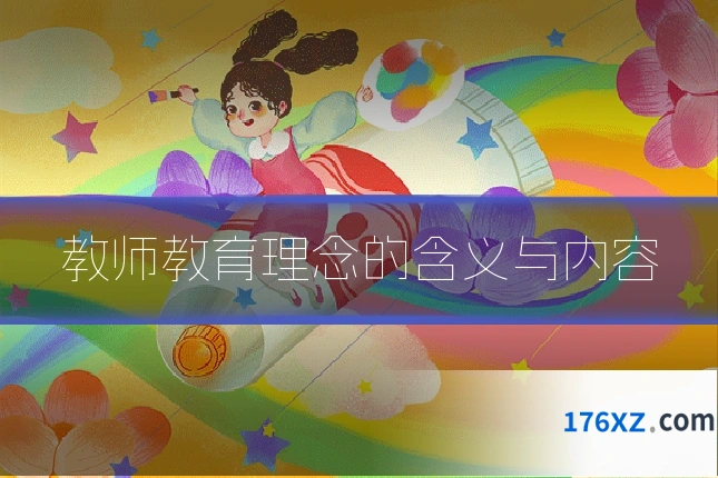教师教育理念的含义与内容