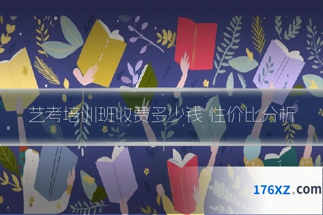 艺考培训班收费多少钱 性价比分析