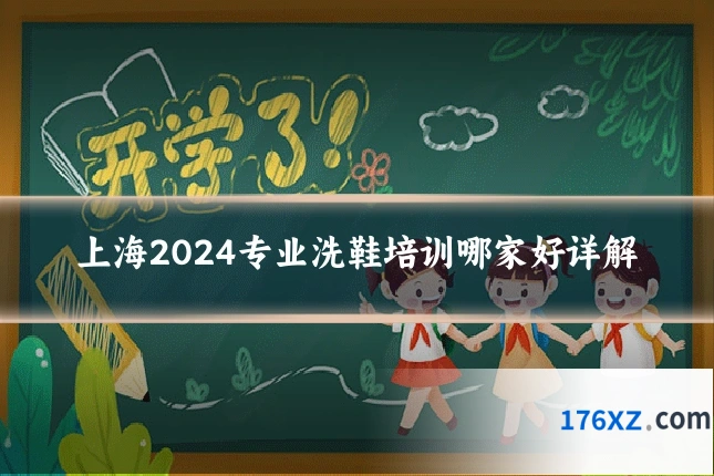 上海2024专业洗鞋培训哪家好详解