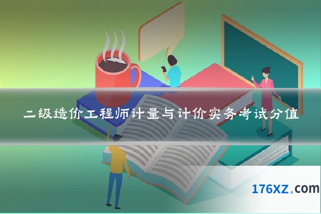 二级造价工程师计量与计价实务考试分值