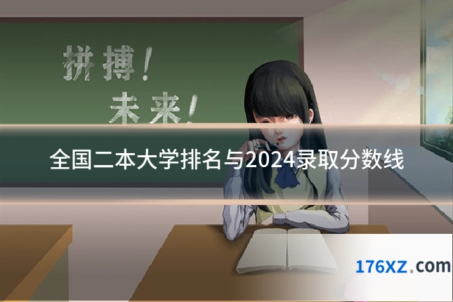 全国二本大学排名与2024录取分数线