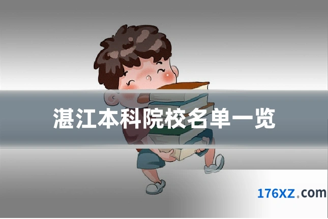 湛江本科院校名单一览