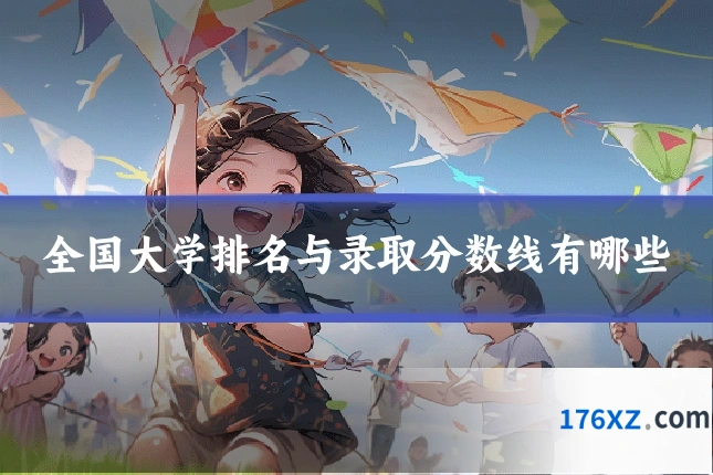全国大学排名与录取分数线有哪些