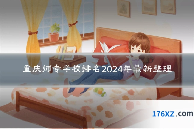 重庆师专学校排名2024年最新整理