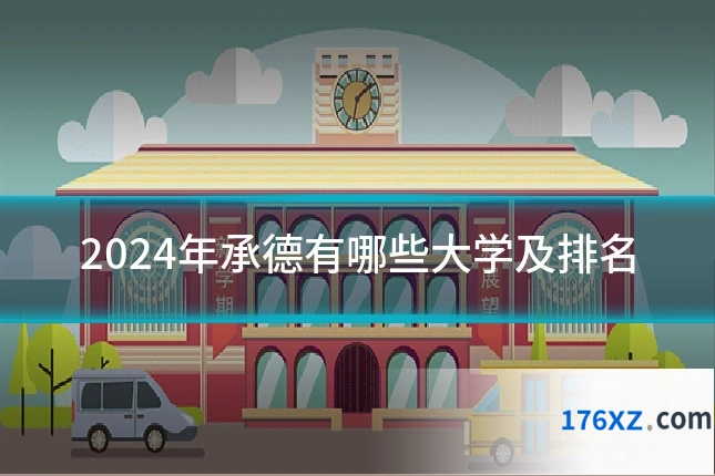 2024年承德有哪些大学及排名