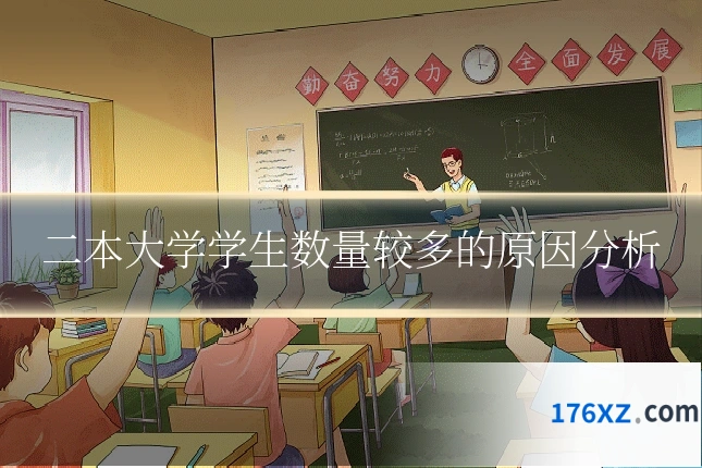 二本大学学生数量较多的原因分析