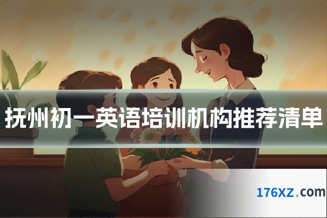 抚州初一英语培训机构推荐清单
