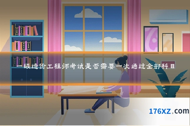 一级造价工程师考试是否需要一次通过全部科目
