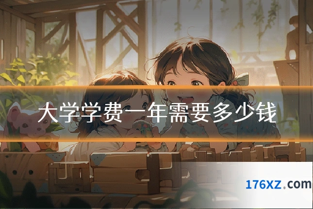 大学学费一年需要多少钱