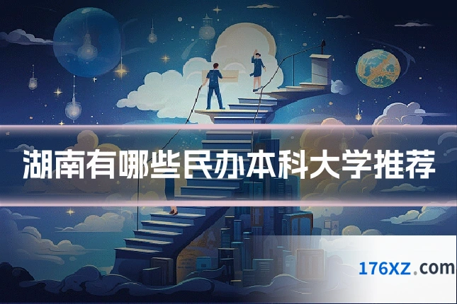 湖南有哪些民办本科大学推荐