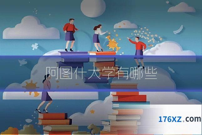 阿图什大学有哪些