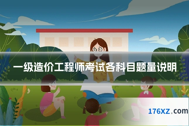 一级造价工程师考试各科目题量说明