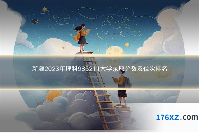 新疆2023年理科985211大学录取分数及位次排名