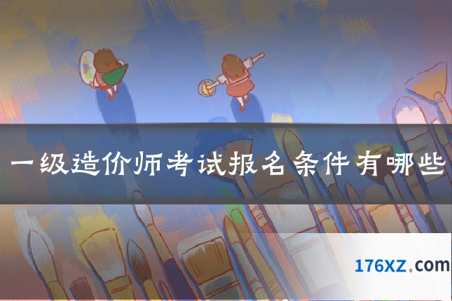 一级造价师考试报名条件有哪些