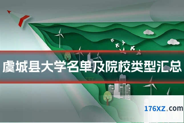 虞城县大学名单及院校类型汇总