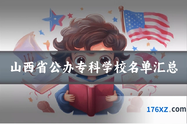 山西省公办专科学校名单汇总