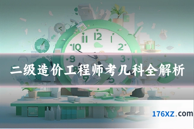 二级造价工程师考几科全解析