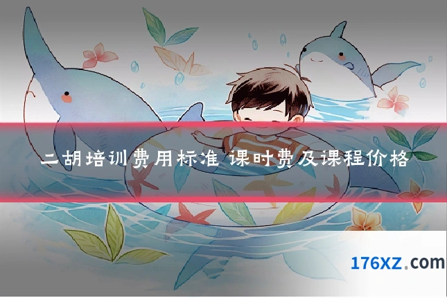 二胡培训费用标准 课时费及课程价格