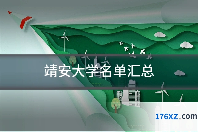 靖安大学名单汇总