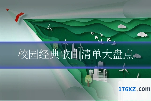 校园经典歌曲清单大盘点
