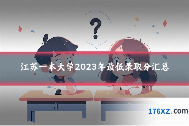 江苏一本大学2023年最低录取分汇总