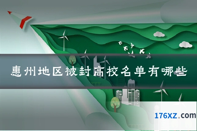 惠州地区被封高校名单有哪些