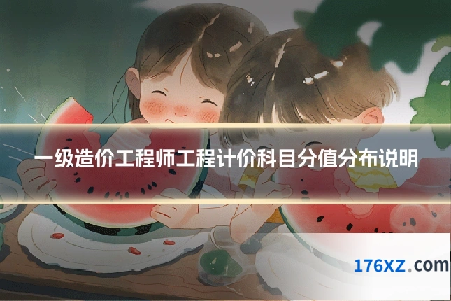一级造价工程师工程计价科目分值分布说明