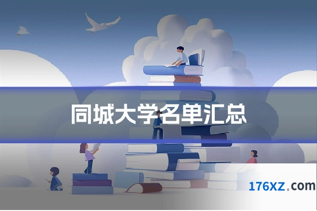 同城大学名单汇总