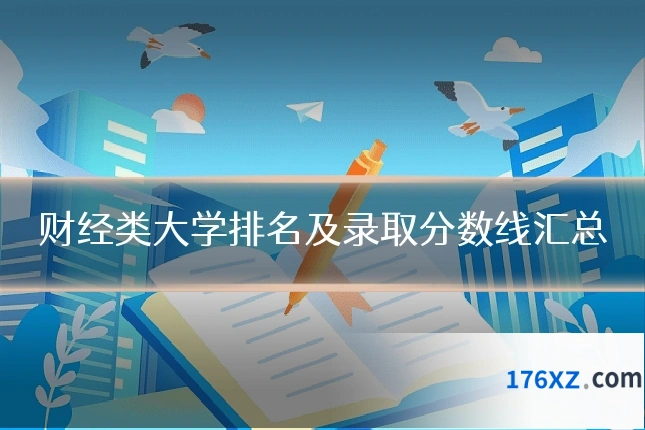 财经类大学排名及录取分数线汇总