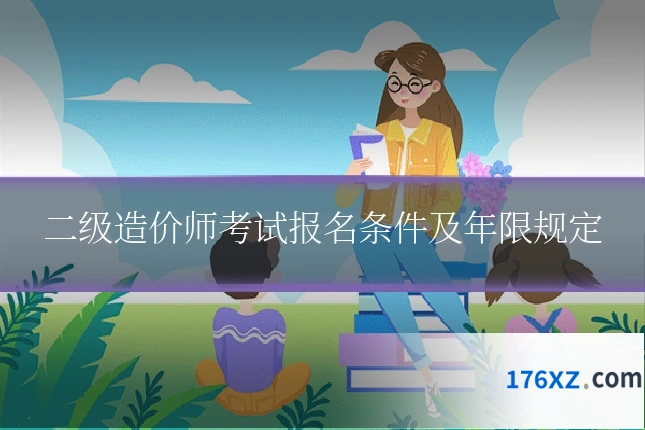 二级造价师考试报名条件及年限规定
