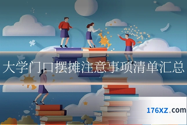 大学门口摆摊注意事项清单汇总