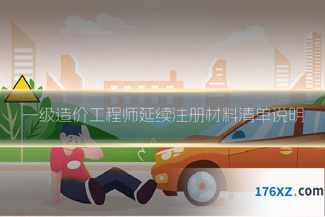 一级造价工程师延续注册材料清单说明