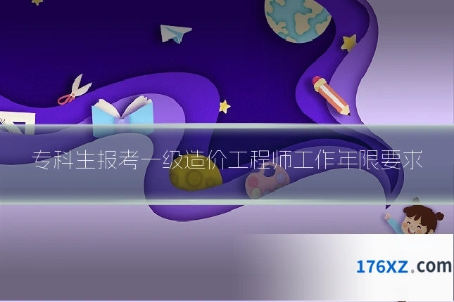 专科生报考一级造价工程师工作年限要求
