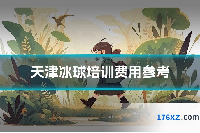 天津冰球培训费用参考