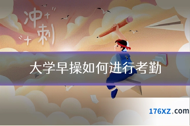 大学早操如何进行考勤