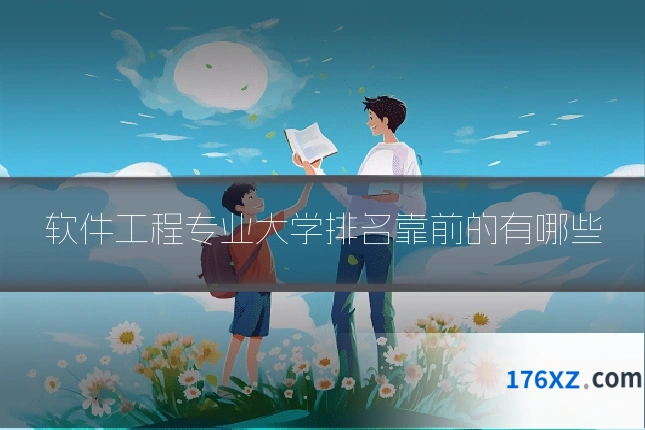 软件工程专业大学排名靠前的有哪些