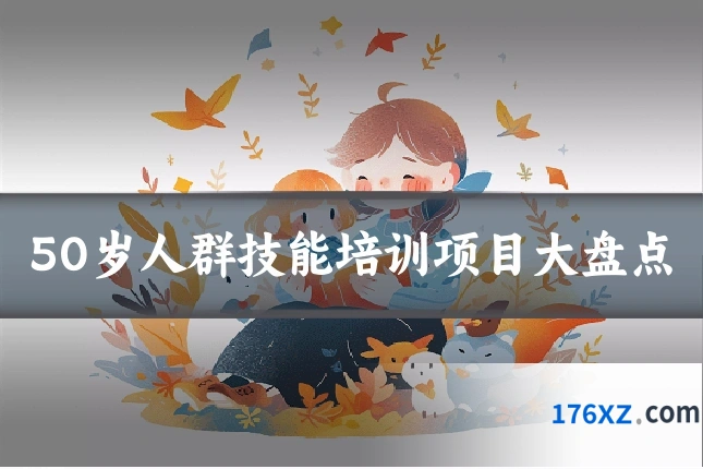 50岁人群技能培训项目大盘点