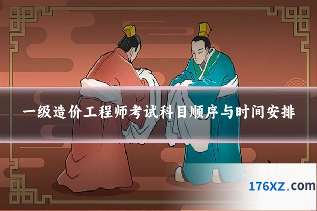 一级造价工程师考试科目顺序与时间安排