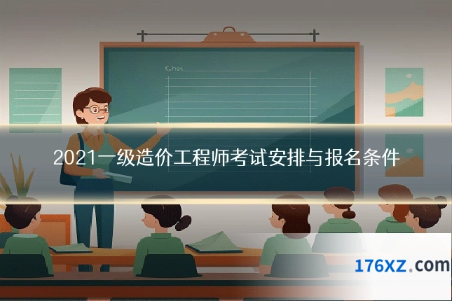 2021一级造价工程师考试安排与报名条件
