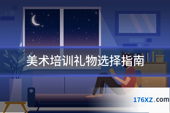 美术培训礼物选择指南